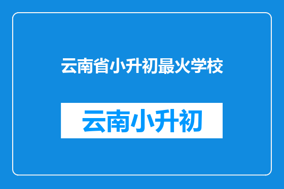 云南省小升初最火学校
