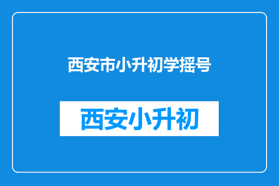 西安市小升初学摇号