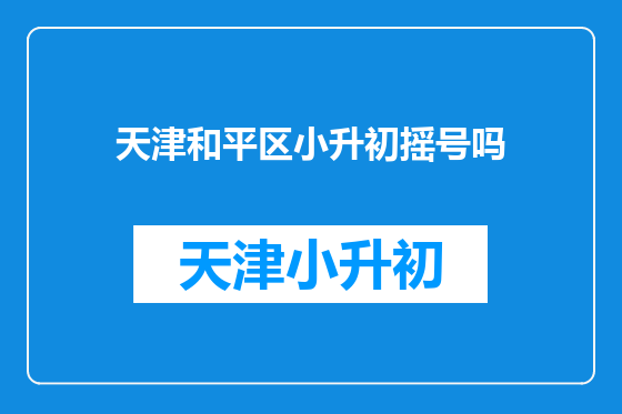 天津和平区小升初摇号吗