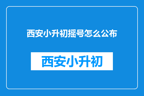 西安小升初摇号怎么公布