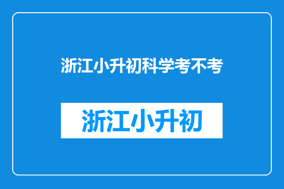浙江小升初科学考不考