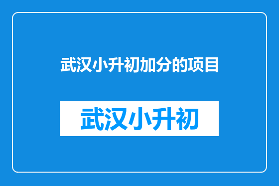 武汉小升初加分的项目
