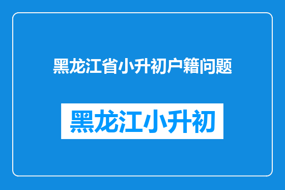 黑龙江省小升初户籍问题