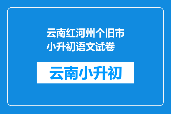 云南红河州个旧市小升初语文试卷