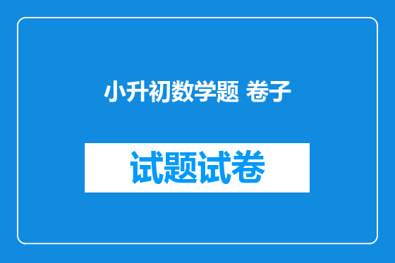 小升初数学题 卷子