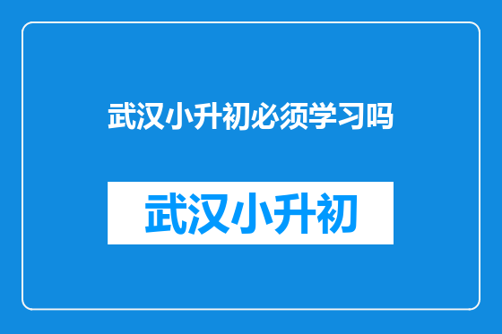 武汉小升初必须学习吗