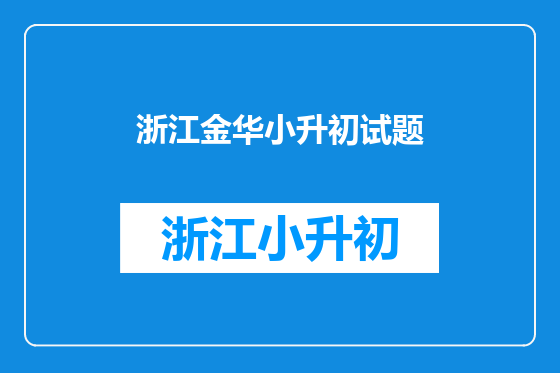 浙江金华小升初试题