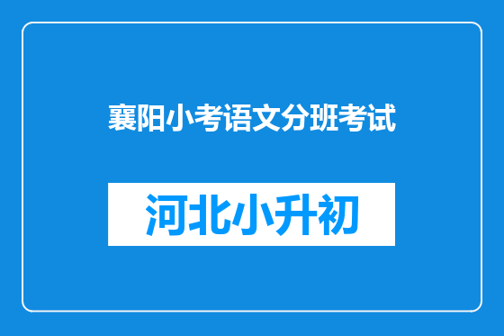 襄阳小考语文分班考试