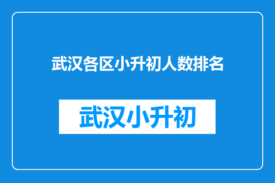 武汉各区小升初人数排名