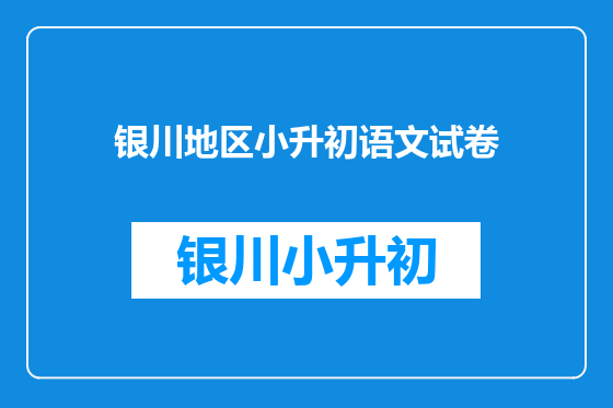 银川地区小升初语文试卷