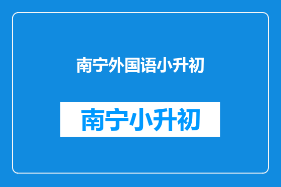 南宁外国语小升初
