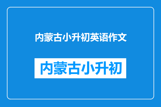 内蒙古小升初英语作文