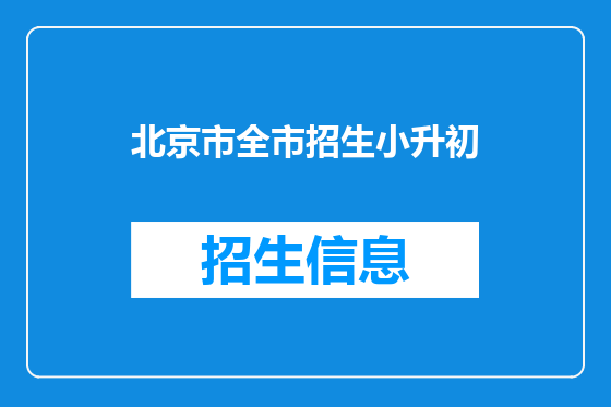 北京市全市招生小升初