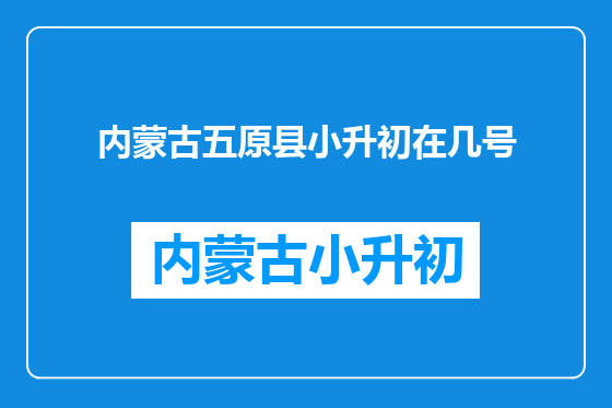 内蒙古五原县小升初在几号