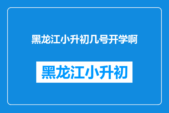 黑龙江小升初几号开学啊
