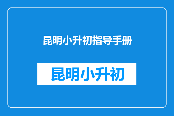 昆明小升初指导手册