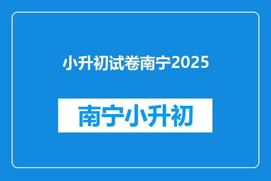 小升初试卷南宁2025