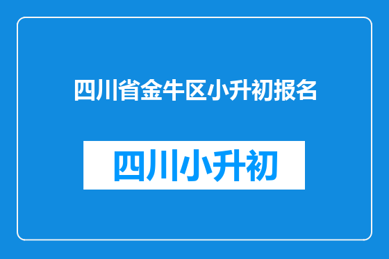 四川省金牛区小升初报名