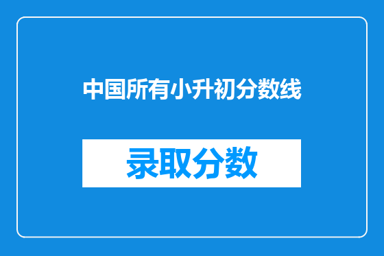 中国所有小升初分数线