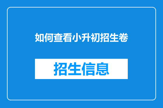 如何查看小升初招生卷