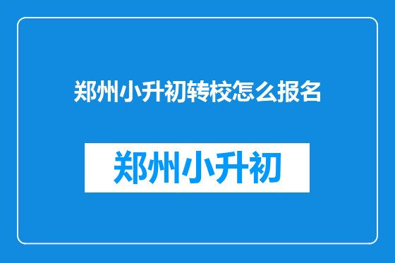 郑州小升初转校怎么报名