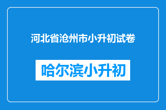 河北省沧州市小升初试卷