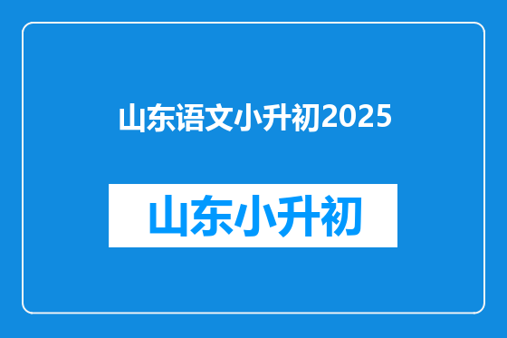 山东语文小升初2025