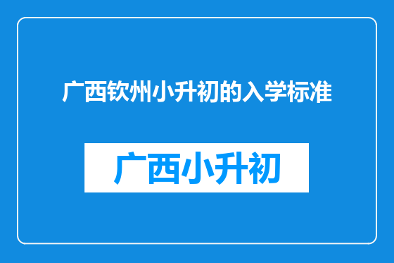 广西钦州小升初的入学标准