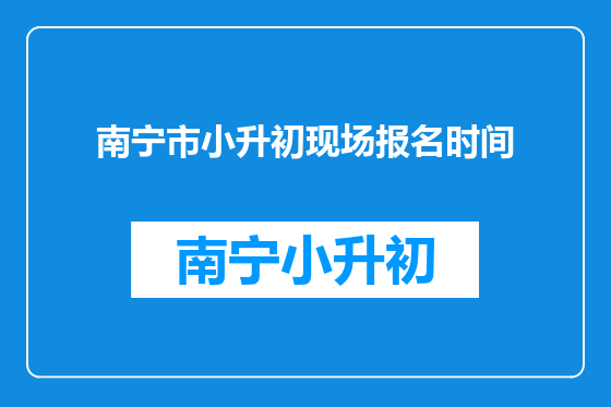 南宁市小升初现场报名时间