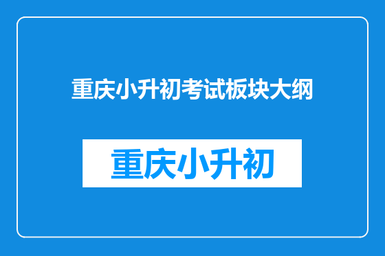 重庆小升初考试板块大纲