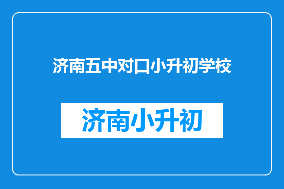 济南五中对口小升初学校