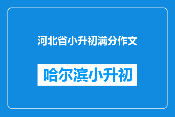 河北省小升初满分作文