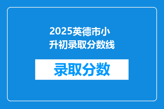 2025英德市小升初录取分数线