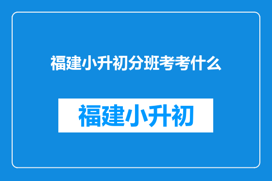 福建小升初分班考考什么
