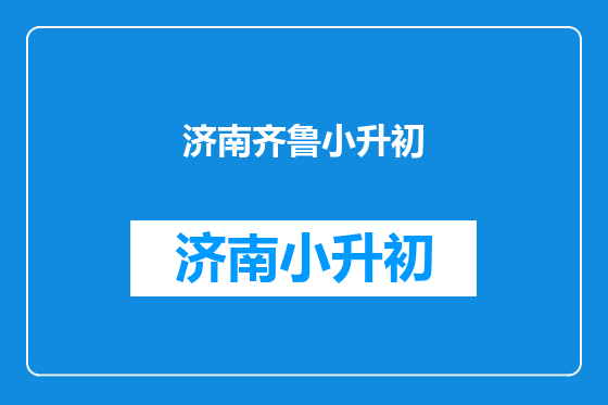 济南齐鲁小升初