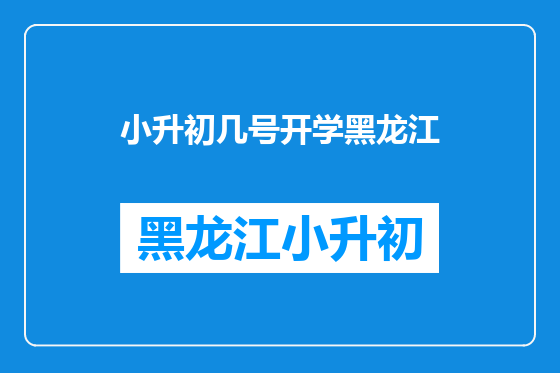 小升初几号开学黑龙江