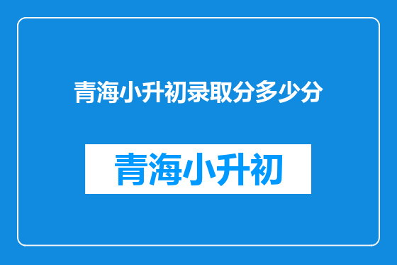 青海小升初录取分多少分