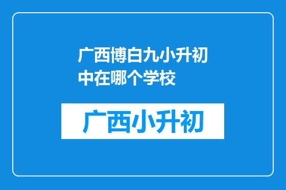 广西博白九小升初中在哪个学校