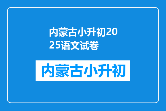 内蒙古小升初2025语文试卷