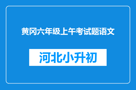 黄冈六年级上午考试题语文