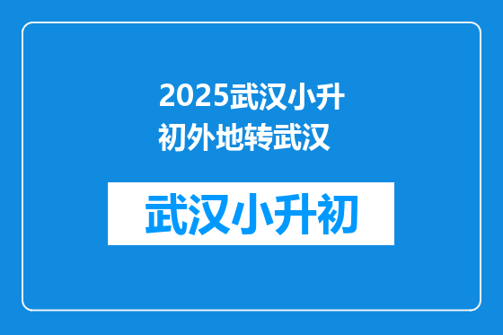 2025武汉小升初外地转武汉