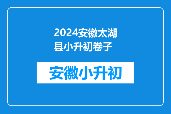 2024安徽太湖县小升初卷子