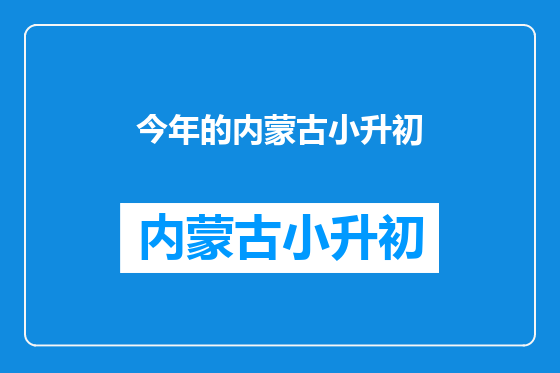 今年的内蒙古小升初