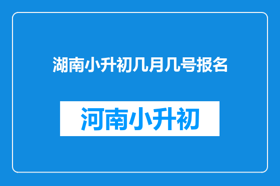湖南小升初几月几号报名