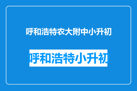 呼和浩特农大附中小升初