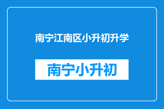 南宁江南区小升初升学