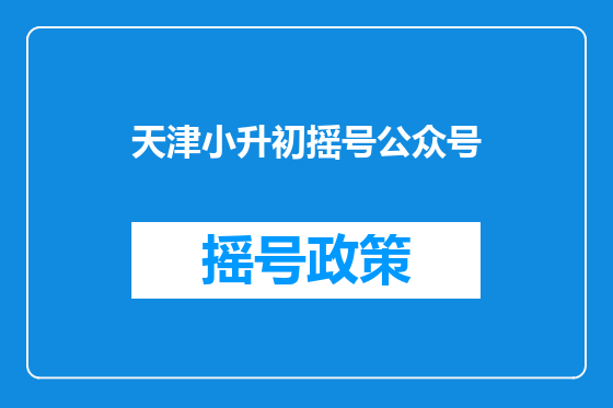 天津小升初摇号公众号