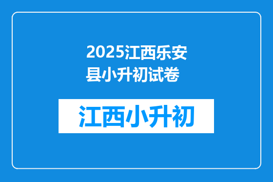 2025江西乐安县小升初试卷