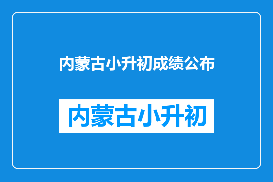 内蒙古小升初成绩公布