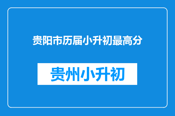 贵阳市历届小升初最高分